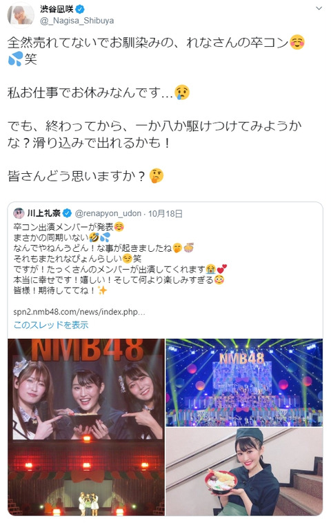 【悲報】れなぴょんの卒業コンサート、案の定売れていない模様ｗｗｗ【NMB48・川上礼奈】