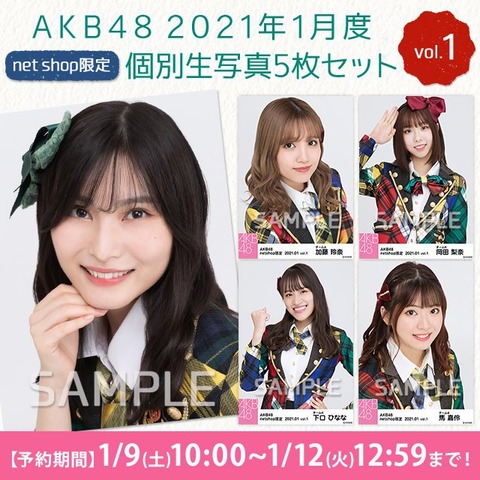 【悲報】AKB48の１月個別生写真が希望的リフレインの衣装