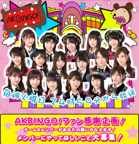 【AKBINGO】緊急募集!ファン感謝企画決定!「チーム8があなたの願い叶えます!」