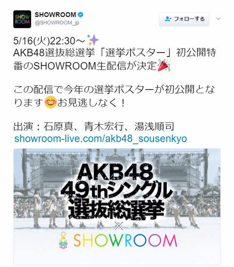 【SHOWROOM】本日22:30からAKB48選抜総選挙「選挙ポスター」初公開特番配信決定