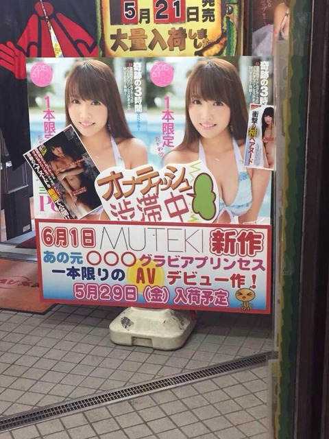 【悲報】三上悠亜(鬼頭桃菜)の宣伝コピーが「オナティッシュ渋滞中」ｗｗｗ
