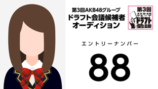 【悲報】ドラフト88番ちゃん、ガチで消される・・・【第3回AKB48グループドラフト会議】