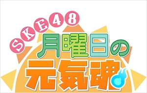 【朗報】SKE48さん「GYAO!」で新番組開始!!!