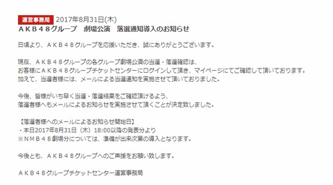 【AKB48G】チケットセンターが劇場公演の落選通知を導入