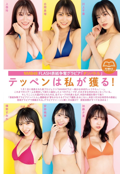 【NMB48】FLASH表紙争奪グラビアナンバトル、第一回の結果発表！