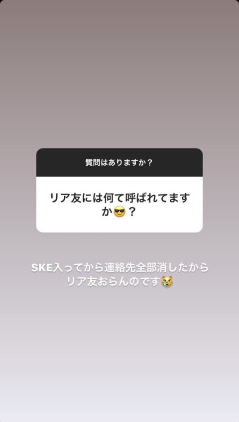 【SKE48】荒野姫楓「SKE入ってから連絡先全部消した」