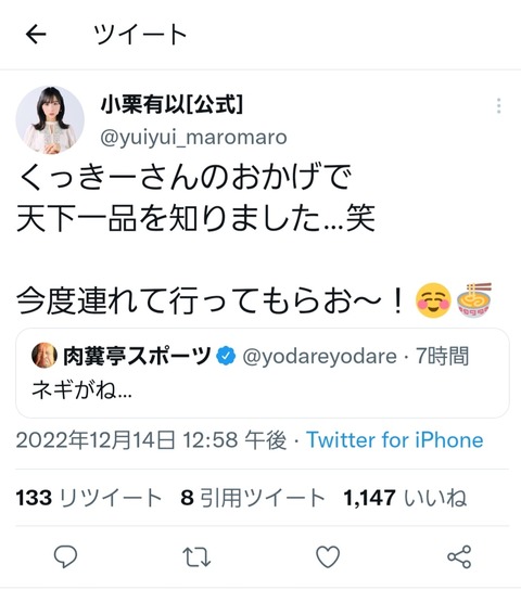 【悲報?】AKB48小栗有以さん、有名ラーメンチェーン店「天下一品」を知らなかった模様…