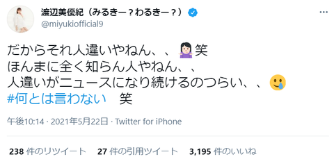 渡辺美優紀が文春の捏造記事をTwitterで否定