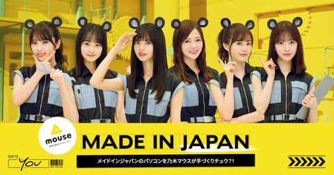 【悲報】乃木坂46さん、マウスコンピューターに捨てられてしまう・・・