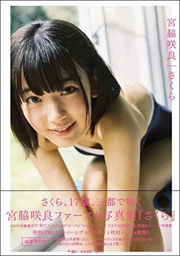 【朗報】HKT48宮脇咲良ファースト写真集初版6万部+1万部増刷決定