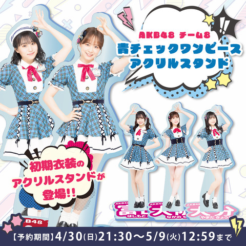 【AKB48】チーム8、青チェックワンピースアクリルスタンド発売！