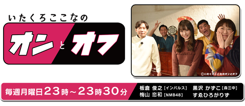 【NMB48】いたくろここなのオンとオフ放送スタート！【梅山恋和】