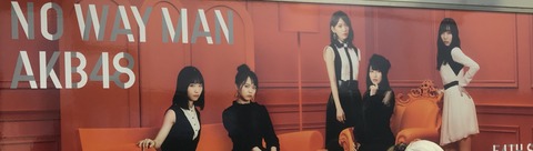 【AKB48】「NO WAY MAN」の看板が山手線ホームに