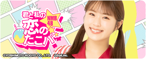 【NMB48】新アプリゲーム「【NMB48公式】君と私の恋のたこパ～KOITAKO～」リリース決定！