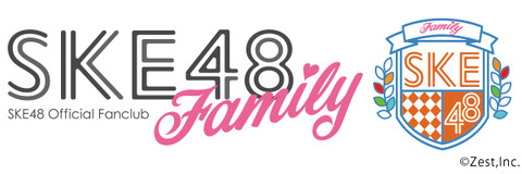 【SKE48】オフィシャルファンクラブが2月1日スタート!名称がエビ中っぽいwww