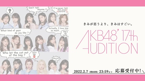 【AKB48】17期生オーディションVTRをYouTubeで公開！