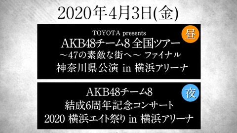 【AKB48】チーム8全国ツアー茨城・熊本・神奈川公演及び6周年コンサートも中止の可能性があるんじゃないか？