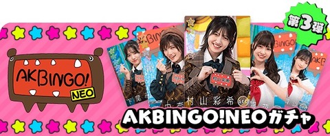 【AKB48】ドボンの「AKBINGO!NEOガチャ」のカードが可愛い件