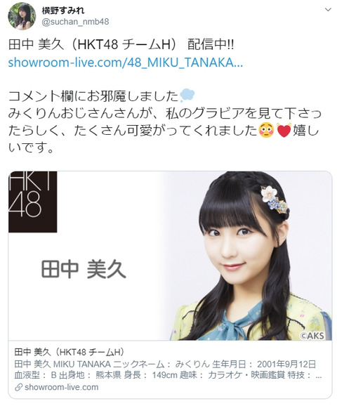 【朗報】HKT田中美久のSHOWROOMコメント欄にNMB横野すみれが現れた結果ｗｗｗ