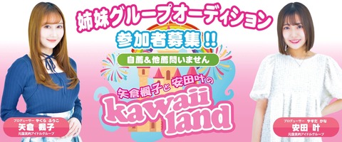 【元NMB&元AKB】矢倉楓子と安田叶がアイドルグループをプロデュース‼元AKBグループスタッフも全面協力‼