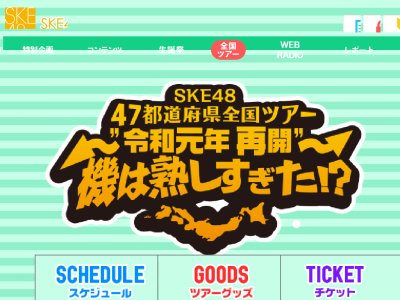 そういえば、SKE48の全国ツアーはどうなった？