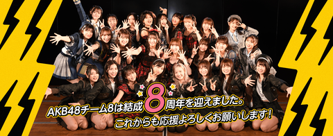 【AKB48】チーム8のシステムが分からないんだが、こっそりメンバー追加されていってるの？(3)