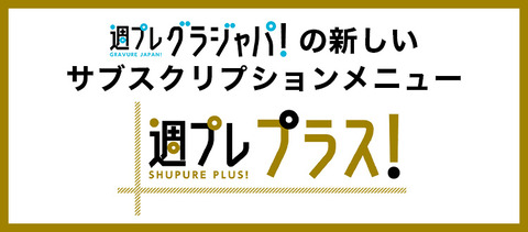 【悲報】週プレのグラビアサブスクにAKB48Gや坂道Gの画像や動画がない、過去のグラビア見放題って宣伝してるのに