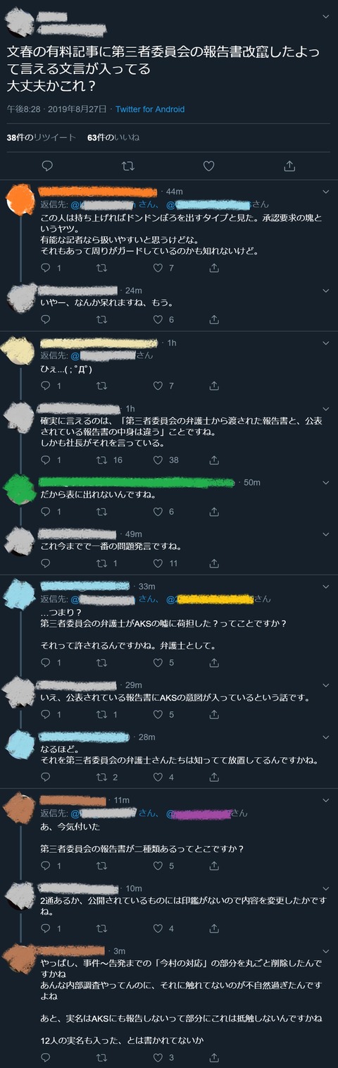 【NGT48暴行事件】文春の有料部分に「第三者委員会の報告書を改竄した」と言えるような文言があると話題