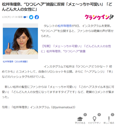 【元SKE48】松井珠理奈、“ひつじヘア”披露に反響「メェ~っちゃ可愛い」「どんどん大人の女性に」