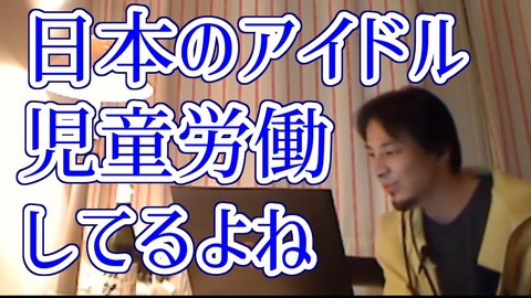 ひろゆき「日本のアイドルって10代の子が労働してるじゃないですか。あれって児童労働なので他の国だと児童虐待なんですよ」