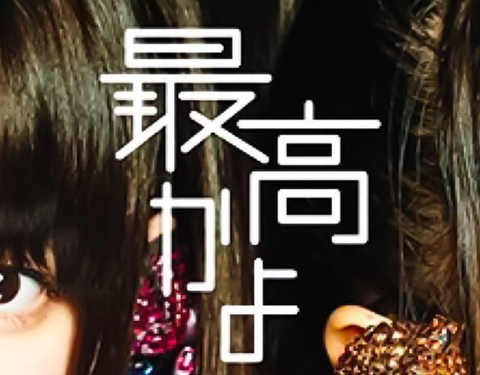 【アホスレ】AKBの選抜から須田荻野が消えて入山加藤が入りそうな最悪な状況