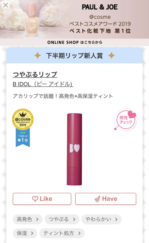 【朗報】NMB48吉田朱里のアカリップがベストコスメアワード2019新人賞に選出される！！！