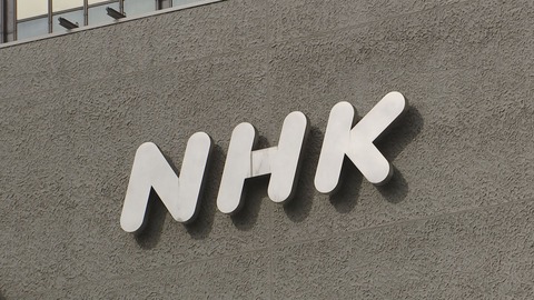 【NHK】受信契約総数が11万件減少、2022年度決算