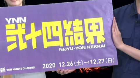 【朗報】12月26日、NMB48のYNN24時間テレビ「弐拾四結界」配信決定！！！