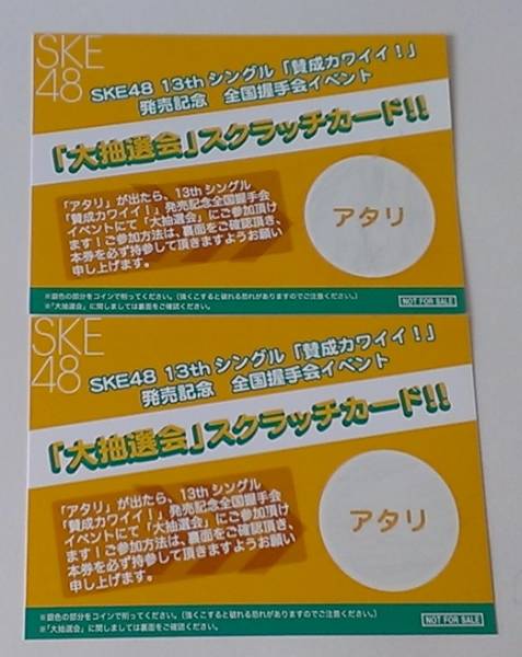 【SKE48】「賛成カワイイ！」特典スクラッチが高騰してる件