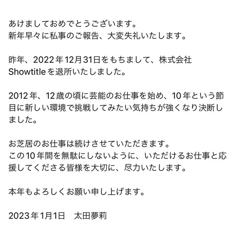 【元NMB48】太田夢莉、12月31日でShowtitleを退所