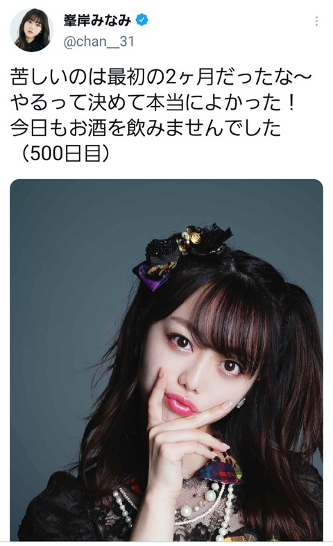 【AKB48】峯岸みなみさん断酒500日達成！！！