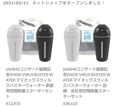 AKB48公式さん、空間除菌に関する投稿を削除