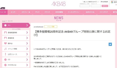 【AKB48G】博多座開場20周年記念のデートチケット、批判殺到で謝罪