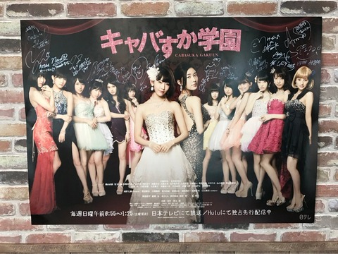 【AKB48】結局「キャバすか学園」とはなんだったのか？