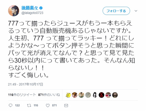 【悲報】SKE48後藤楽々、人生で初めて自販機で777って揃ってラッキー!と思ったら・・・