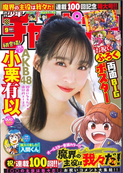 週刊少年チャンピオン「AKB48の絶対的エース小栗有以」
