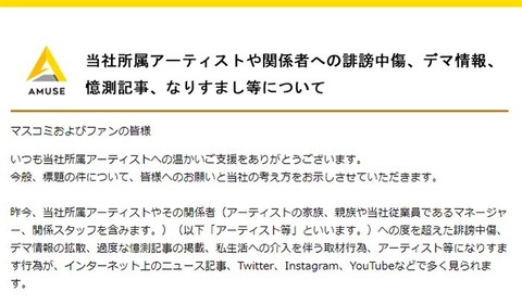 アミューズ、誹謗中傷デマ情報拡散に法的措置、開示請求の警告文を公開。アミューズ社長、自ら警告文を発信