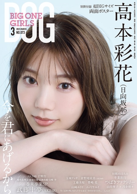 【AKB48】3月31日発売「BIG ONE GIRLS 5月号」に小栗有以・行天優莉奈・倉野尾成美・坂口渚沙・徳永羚海が掲載！水着は・・・