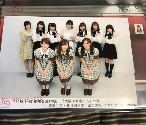 【NGT48】山口真帆、長谷川玲奈,菅原りこと白メンバーの記念写真【卒業公演】