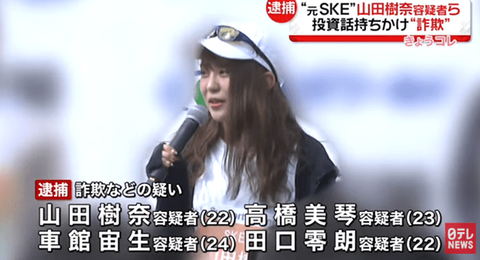 【元SKE48】山田樹奈、逮捕直前まで「#元SKE」で配信。→配信についたタグ「#やっぱり騙したのか」