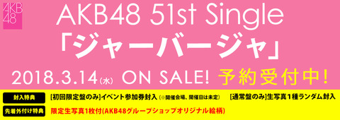 【AKB48】51st「ジャーバージャ」劇場盤、AKB48単独の個別握手会を大阪で開催!
