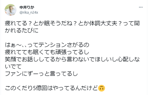 【NGT48】中井りか「疲れてる?眠そうだね?体調大丈夫?とか聞かれるたびに、はぁ~テンション下がる。頑張ってるし言わないで」
