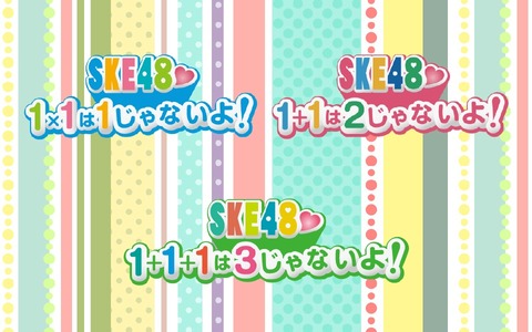 「SKE48 1+1+1は3じゃないよ！」次回大切なお知らせ (1)