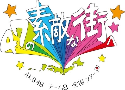 【朗報】8/8チーム8「エイトの日」5周年記念で卒業メンバー大集結コンサート開催！【AKB48】